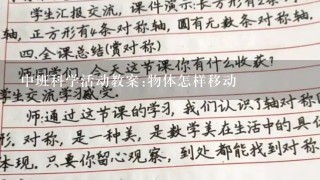 中班科学活动教案:物体怎样移动