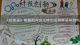 《桔梗谣》歌曲的内容反映的是朝鲜姑娘到山间采集桔梗的情景。