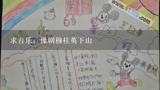 求音乐：豫剧穆桂英下山