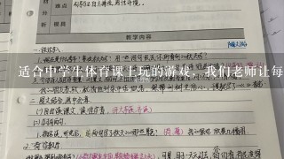 适合中学生体育课上玩的游戏，我们老师让每节课都想一个游戏，我是第六个，赶快帮忙想想啊