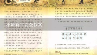 小班新年安全教案