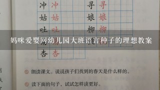 妈咪爱婴网幼儿园大班语言种子的理想教案