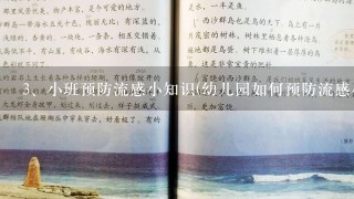 小班预防流感小知识(幼儿园如何预防流感小常识)