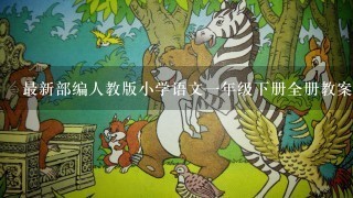 最新部编人教版小学语文一年级下册全册教案教学设计