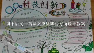 初中语文一篇课文应从哪些方面设计教案