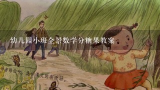 幼儿园小班全景数学分糖果教案