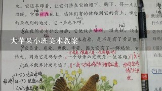 大苹果小班美术教案