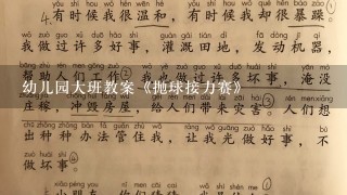 幼儿园大班教案《抛球接力赛》