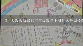 人教版新课标三年级数学上册什么是周长教案