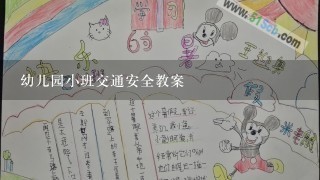 幼儿园小班交通安全教案