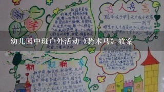 幼儿园中班户外活动《骑木马》教案