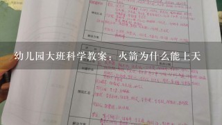 幼儿园大班科学教案：火箭为什么能上天