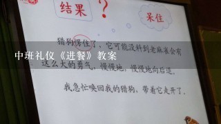 中班礼仪《进餐》教案