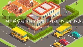 初中数学精品微课教案--圆内接四边形(四点共圆)的判定__第2课时