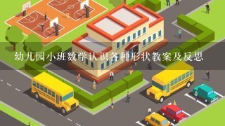 幼儿园小班数学认识各种形状教案及反思