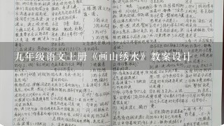 九年级语文上册《画山绣水》教案设计