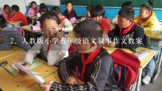 人教版小学五年级语文叙事作文教案