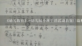 《幼儿教育》-幼儿园小班生活活动教案11篇精选