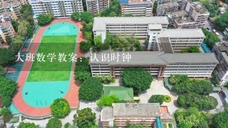 大班数学教案：认识时钟