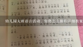 幼儿园大班语言活动，你将怎么做的详细教案。将击鼓传花穿插在其中。