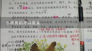 小班舞蹈律动教案