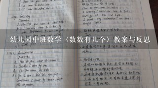 幼儿园中班数学〈数数有几个〉教案与反思