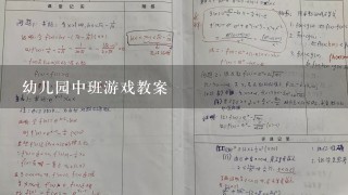 幼儿园中班游戏教案