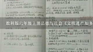 教科版六年级上册品德与社会《文明遗产知多少》教案