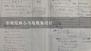 中班绘画小乌龟教案设计