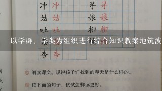 以学群、学类为组织进行综合知识教案地筑波模式,以跨学科选课为 主要特征地麻省理工学院(MIT)模式,以及通过复合课程将文...