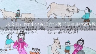 求文档: pep小学英语六年级下册unit4partA教案