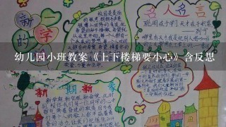 幼儿园小班教案《上下楼梯要小心》含反思