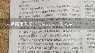 大班健康教案吃完饭后应该怎么做