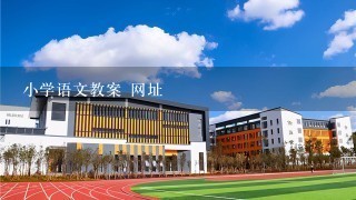 小学语文教案 网址