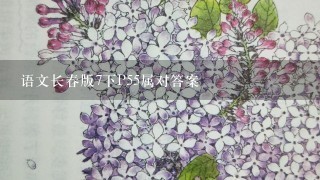 语文长春版7下P55属对答案