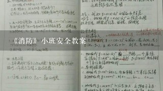 《消防》小班安全教案