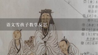 语文雪孩子教学反思