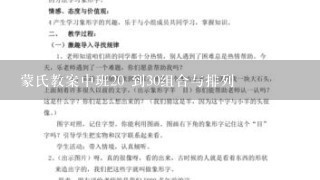 蒙氏教案中班20 到30组合与排列