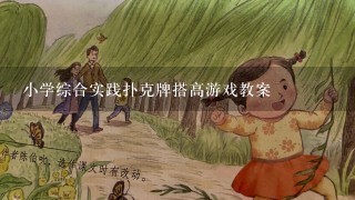 小学综合实践扑克牌搭高游戏教案