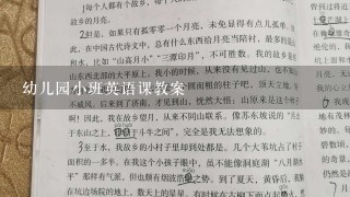 幼儿园小班英语课教案