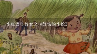 小班语言教案之《好饿的小蛇》