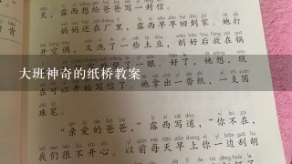 大班神奇的纸桥教案