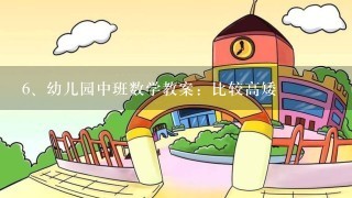 幼儿园中班数学教案：比较高矮