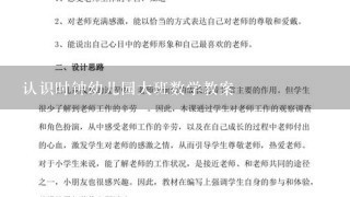 认识时钟幼儿园大班数学教案