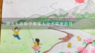 幼儿大班数学教案大全不需要道具