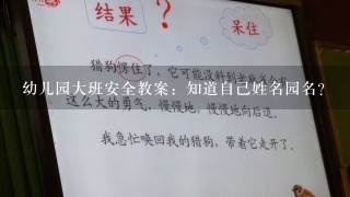 幼儿园大班安全教案：知道自己姓名园名？