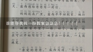 谁能帮我找一份教案急急急！！！！！