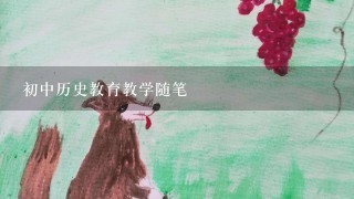 初中历史教育教学随笔