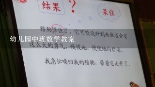 幼儿园中班数学教案