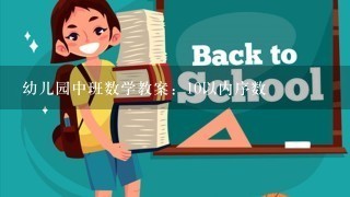 幼儿园中班数学教案：10以内序数